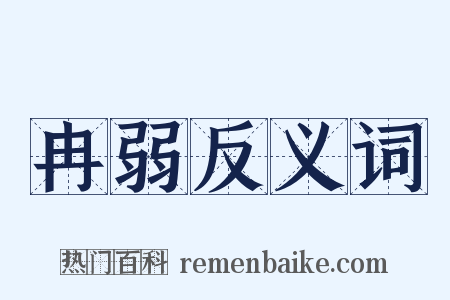 冉弱反义词是什么意思的图片
